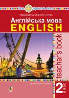 Будна Т.Б. Англійська мова. 2 клас. Книга для вчителя. НУШ 978-966-10-5904-6