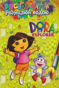 Веселі фарби. Розмалюй водою. Дора = Dora the Explorer