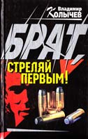 Колычев Владимир Брат, стреляй первым! 5-04-005979-5