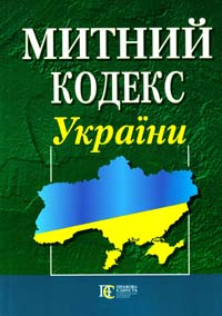  Митний кодекс України: чинне законодавство із змінами та допов. на 2 вересня 2011 року: (Відповідає офіц. текстові) 978-617-566-058-4