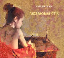 Сенік Євгенія Письмовий стіл 978-617-692-265-0