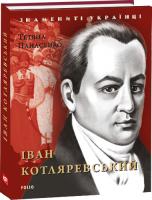 Панасенко Тетяна Іван Котляревський 978-966-03-8456-9