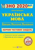 Білецька Олена Українська мова. Збірник тестових завдань для підготовки до ЗНО 2020 978-966-07-2593-5