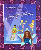 Гайтана радить, як стати суперзіркою 978-617-538-019-2