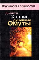 Холлис Джеймс Душевные омуты 978-5-89353-312-5
