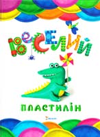 Лук'яненко Наталія Веселий пластилін 978-617-7186-55-6