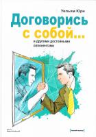 Юри Уильям Договорись с собой… и другими достойными оппонентами 978-5-00057-574-1
