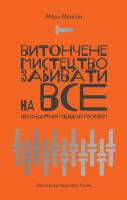 Менсон Марк Витончене мистецтво забивати на все. Нестандартний підхід до проблем 978-617-7552-24-5