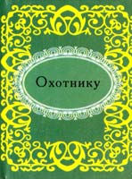 Охотнику 978-966-03-5641-2