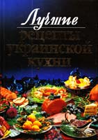 Сост. Л. В. Дмитренко Лучшие рецепты украинской кухни 978-966-519-076-9