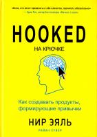 Эяль Нир На крючке. Как создавать продукты, формирующие привычки 978-5-00100-554-4