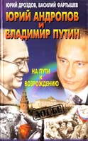 Ю.И. Дроздов, В.И. Фартышев Юрий Андропов и Владимир Путин. На пути к возрождению 5-224-01933-8