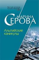 Марина Серова Альпийские каникулы 978-5-699-24018-0