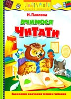 Павлова Н. М. Вчимося читати: навчальний посібник 978-617-526-307-5
