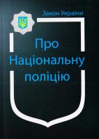 Україна. Закони Закон України “Про Національну поліцію”, Положення про патрульну службу МВС, Положення про Національну поліцію : чинне законодавство зі змінами та доповненнями станом на 4 берез. 2016 р. 978-966-437-434-4