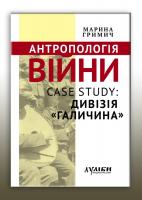 Гримич Марина Антропологія війни. Case study: Дивізія Галичина 978-617-7310-22-7