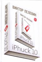 Пелевин Виктор iPhuck 10 978-5-04-089394-2