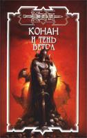 Питер Нейл Конан и тень ветра 5-93698-069-4, 5-17-012872-х