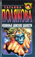 Полякова Татьяна Невинные дамские шалости. Жестокий мир мужчин 5-04-001217-9, 5-04-004294-9