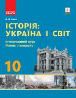 Гісем О.О. Історія: Україна і світ. 10 клас. Підручник. Інтегрований курс. Рівень стандарту 978-617-09-4343-9