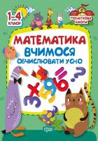 Заїка А. Початкова школа. Математика. Вчимося обчислювати усно 978-617-03-0101-7