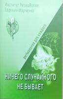 Лучезарнова (Марченко) Ничего случайного не бывает. Ритмология для каждого 978-966-180-642-8