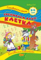 Шевчук Лариса Тренируем руку. Клетка 978-617-030-330-1