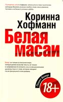 Хофманн Коринна Белая масаи 978-5-386-05921-7