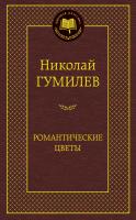 Гумилев Николай Романтические цветы 978-5-389-08081-2