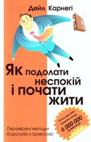 Карнегі Дейл Як подолати неспокій та почати жити 978-617-538-057-4