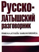 Русско-латышский разговорник / Krievu-latviesu sarunvardnica 5-17-038275-8, 5-271-14412-7, 5-9762-0094-х