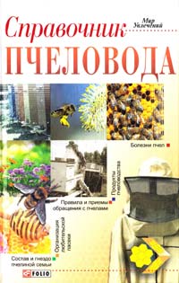 Тихомирова Н. Справочник пчеловода 978-966-03-6333-5