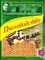 Черевко Приусадебное хозяйство. Пчеловодство 5-04-006680-5