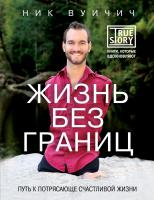 Вуйчич Ник Жизнь без границ. Путь к потрясающе счастливой жизни 978-5-699-58380-5