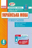 Ротфорт Д.В., Ордановська А.В., Левандовська А.М. Українська мова. 4 клас. Розробки уроків до підручника О. М. Вашуленка, С. Г. Дубовик, О. І. Мельничайко