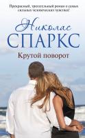 Спаркс Николас Крутой поворот 978-5-17-091509-5