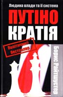 Райтшустер Борис Путінократія. Людина влади та її система 978-617-7203-61-1