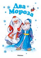 Ушинский Константин, Михайлов Михаил Два Мороза 978-5-389-13884-1