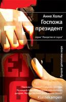 Хольт Анне Госпожа президент 978-5-389-00645-4