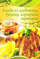 Смаковець Олена Страви з хлібопічки, духовки, аерогриля, пароварки 978-617-594-241-3