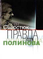Сверстюк Євген Правда полинова. The wormwood truth 978-966-518-520-8