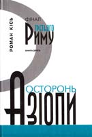 Кісь Роман Фінал третього Риму. Книга друга. Осторонь Азіопи 966-7007-74-7