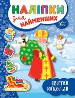 Сікора Ю.О. Святий Миколай 978-966-284-697-3
