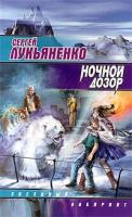 Сергей Лукьяненко Ночной Дозор 5-17-008498-6;5-9713-0621-9;5-9578-2901-3