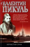 Пикуль Валентин Нечистая сила 978-5-9533-5293-2
