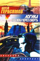 Сергей Герасимов Логика прыжка через смерть 5-17-008621-0