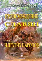 Клесов Анатолий Происхождение славян и других народов. Очерки ДНК-генеалогии 978-5-98967-062-8