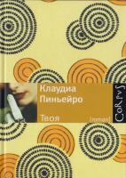 Пиньейро Клаудиа Твоя 978-5-271-25400-0