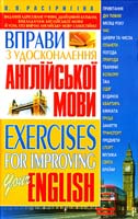 Растригіна Людмила Вправи з удосконалення англійської мови. Exercises Р24 for Improving Your English 966-338-125-6