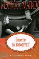 Мэррилл Маркоу Полегче на поворотах! 5-699-20247-1